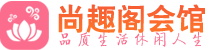 西安碑林区养生会所_西安碑林区高端男士休闲养生馆_尚趣阁养生